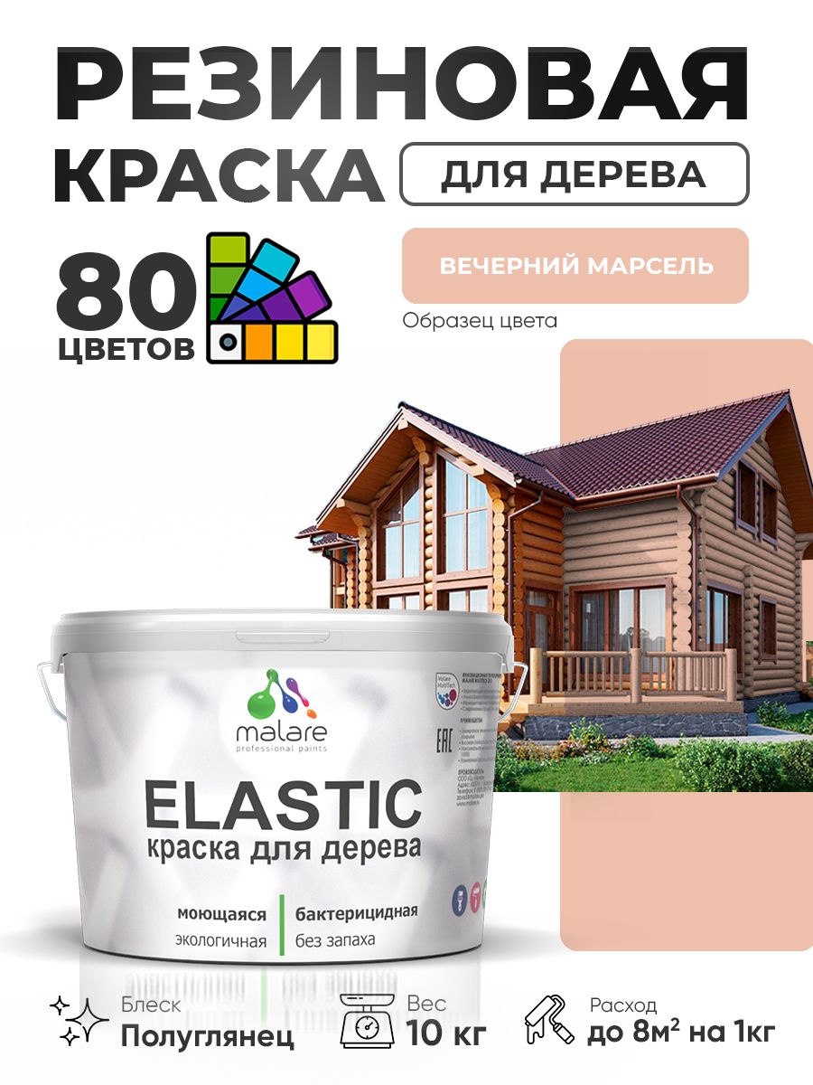 Резиновая краска по дереву Malare Elastic эластичная акриловая для дерева для наружных и внутренних работ, быстросохнущая без запаха, полуглянцевая, вечерний марсель, 10 кг