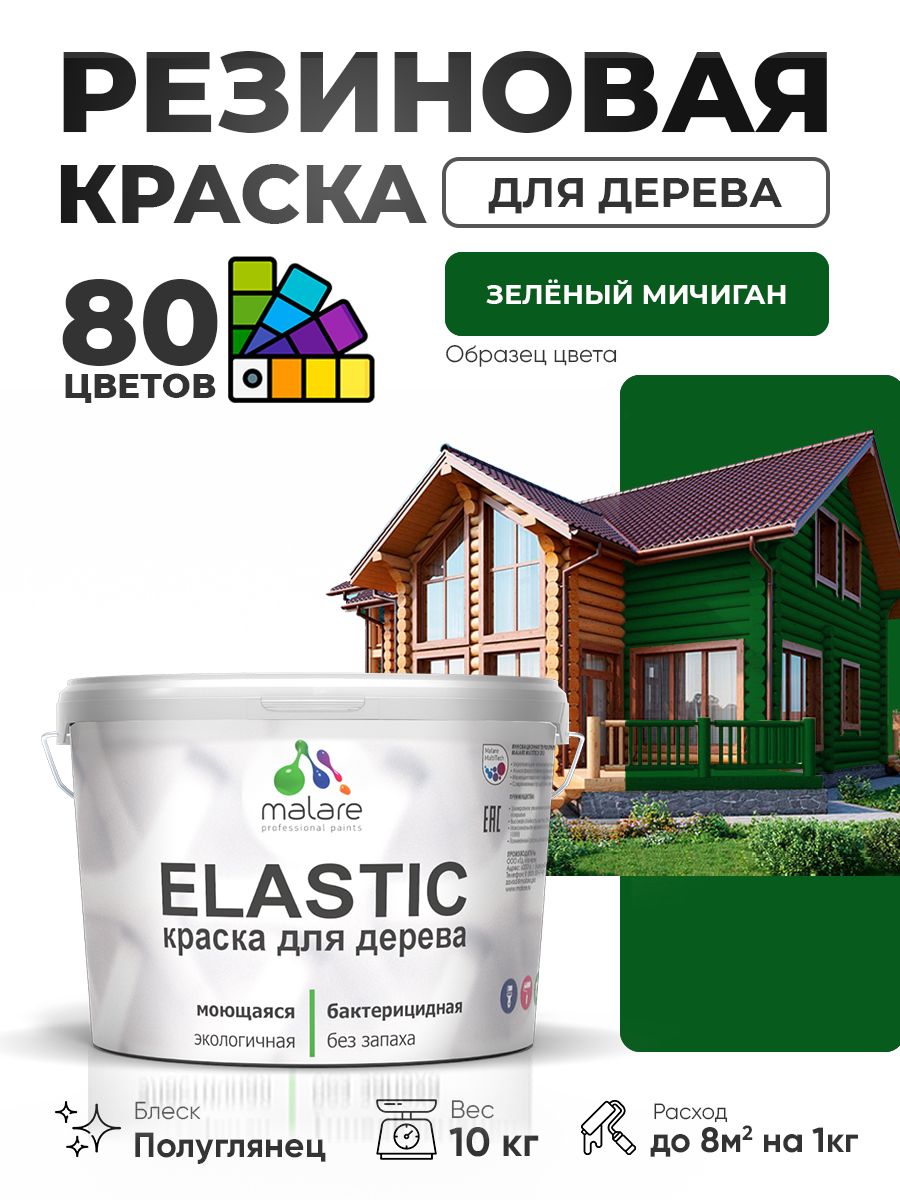 Резиновая краска по дереву Malare Elastic эластичная акриловая для дерева для наружных и внутренних работ, быстросохнущая без запаха, полуглянцевая, зеленый мичиган, 10 кг