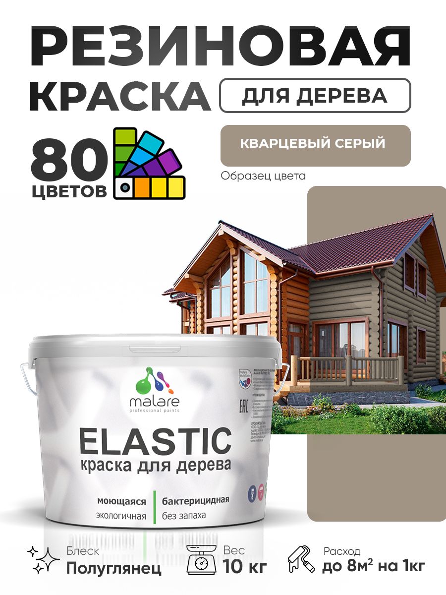Резиновая краска по дереву Malare Elastic эластичная акриловая для дерева для наружных и внутренних работ, быстросохнущая без запаха, полуглянцевая, кварцевый серый, 10 кг