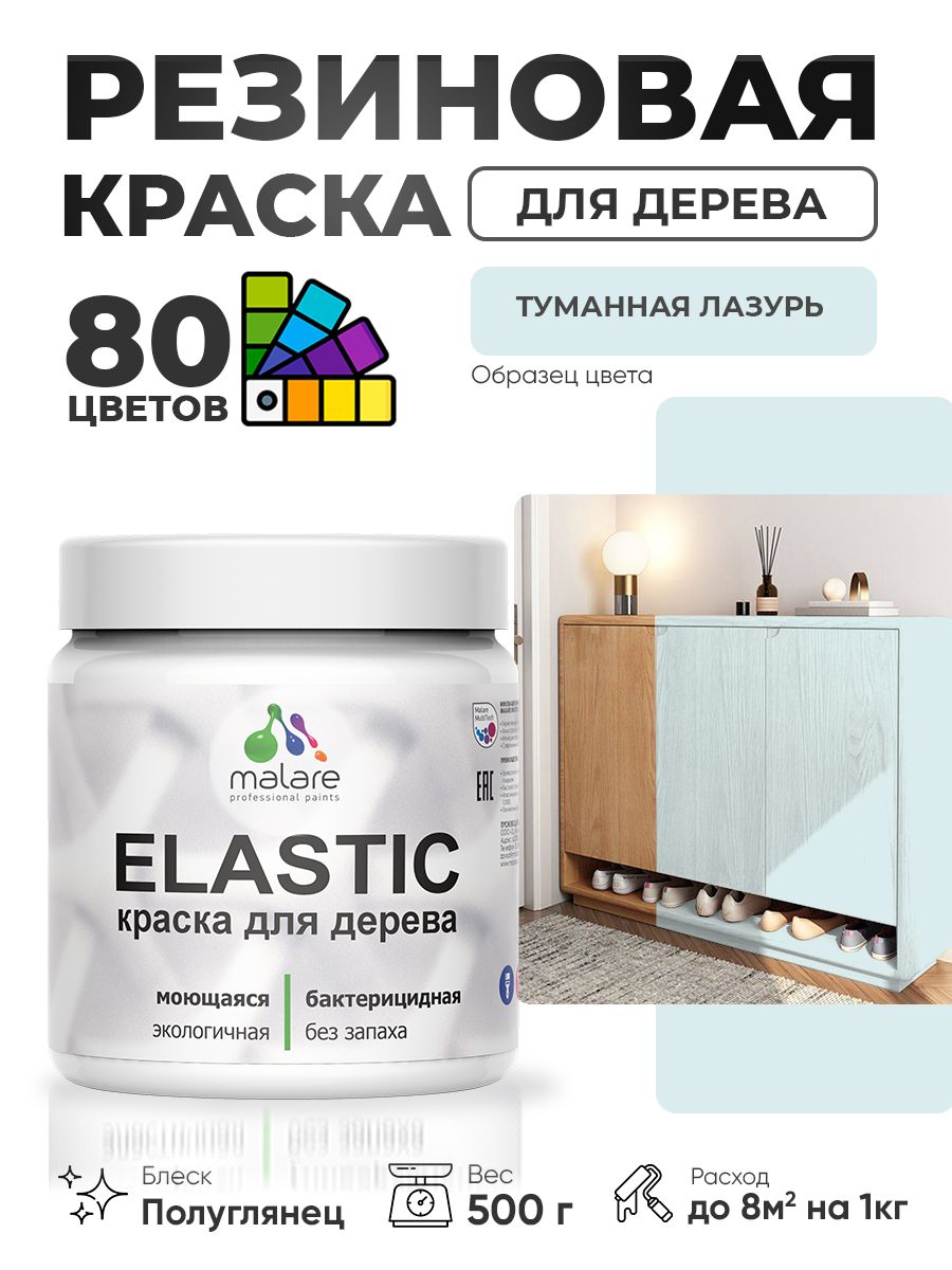 Резиновая краска по дереву Malare Elastic эластичная акриловая для дерева для наружных и внутренних работ, быстросохнущая без запаха, полуглянцевая, туманная лазурь, 0.5 кг