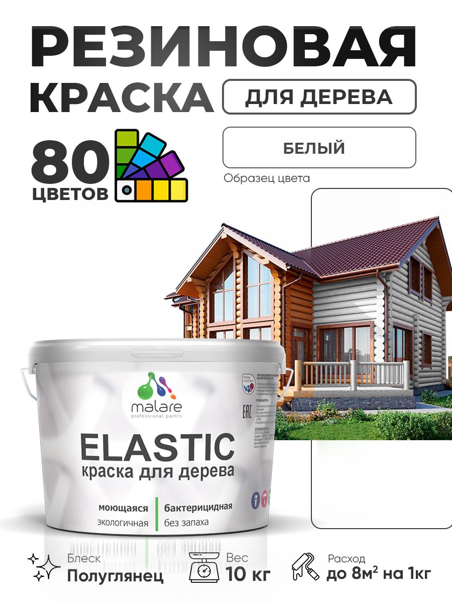 Резиновая краска по дереву Malare Elastic эластичная акриловая для дерева для наружных и внутренних работ, быстросохнущая без запаха, полуглянцевая, белый, 10 кг