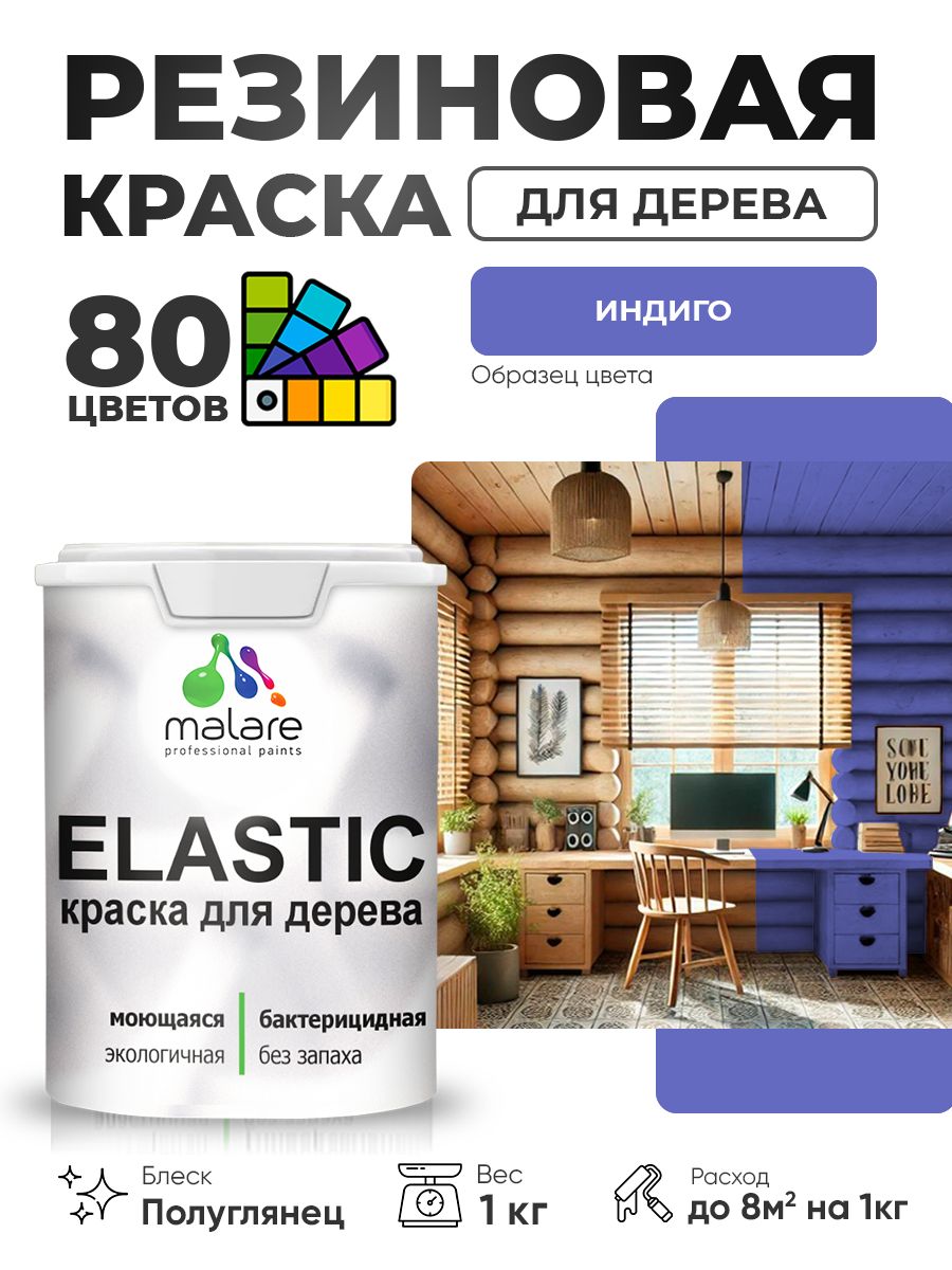 Резиновая краска по дереву Malare Elastic эластичная акриловая для дерева для наружных и внутренних работ, быстросохнущая без запаха, полуглянцевая, индиго, 1 кг