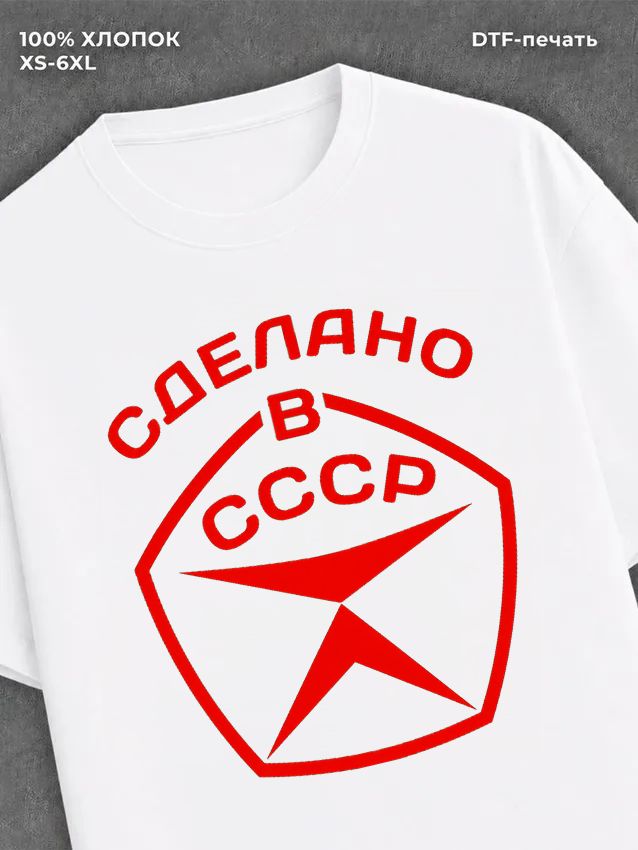 Футболка Рожден в СССР