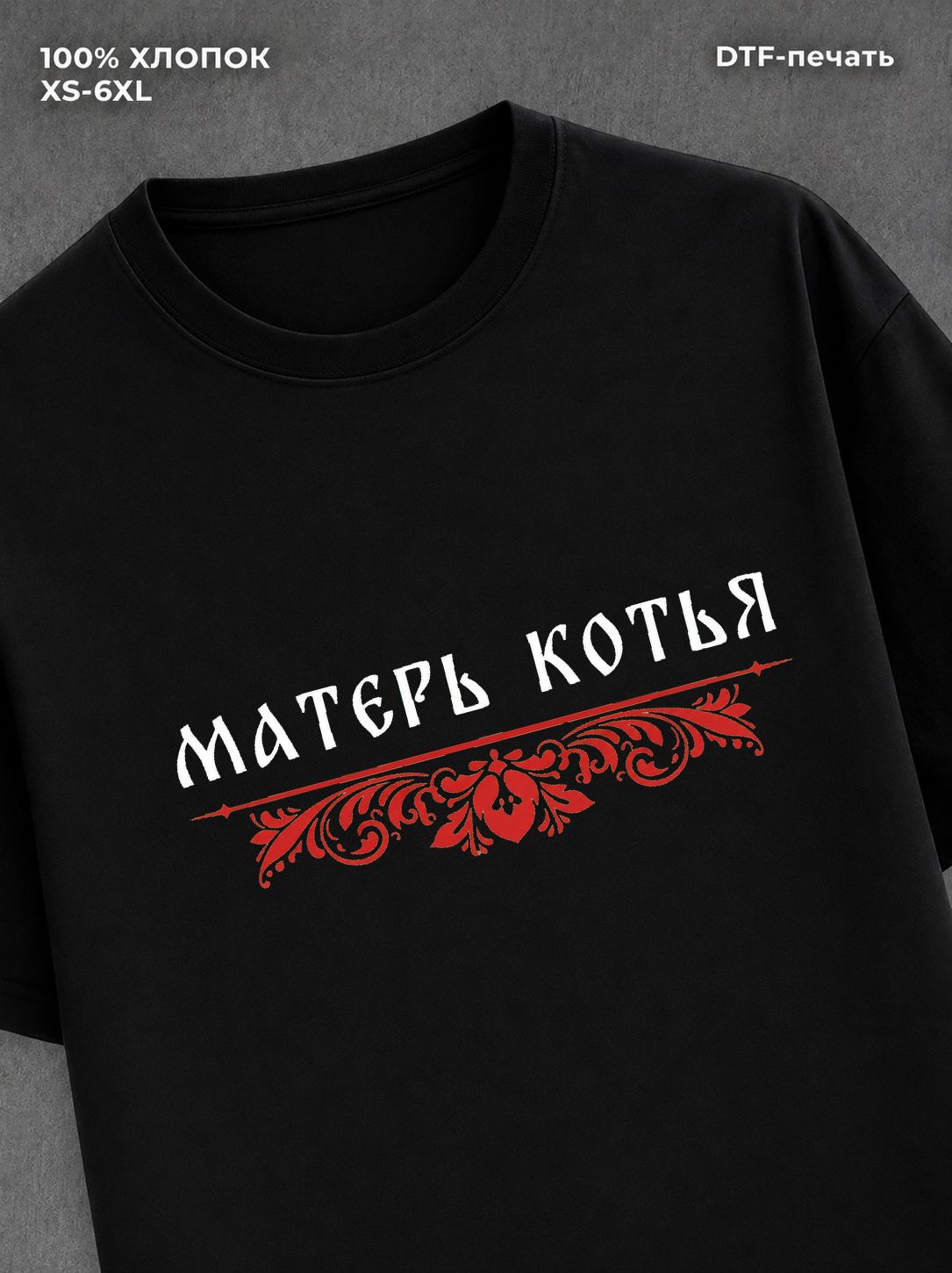 Футболка Матерь котья