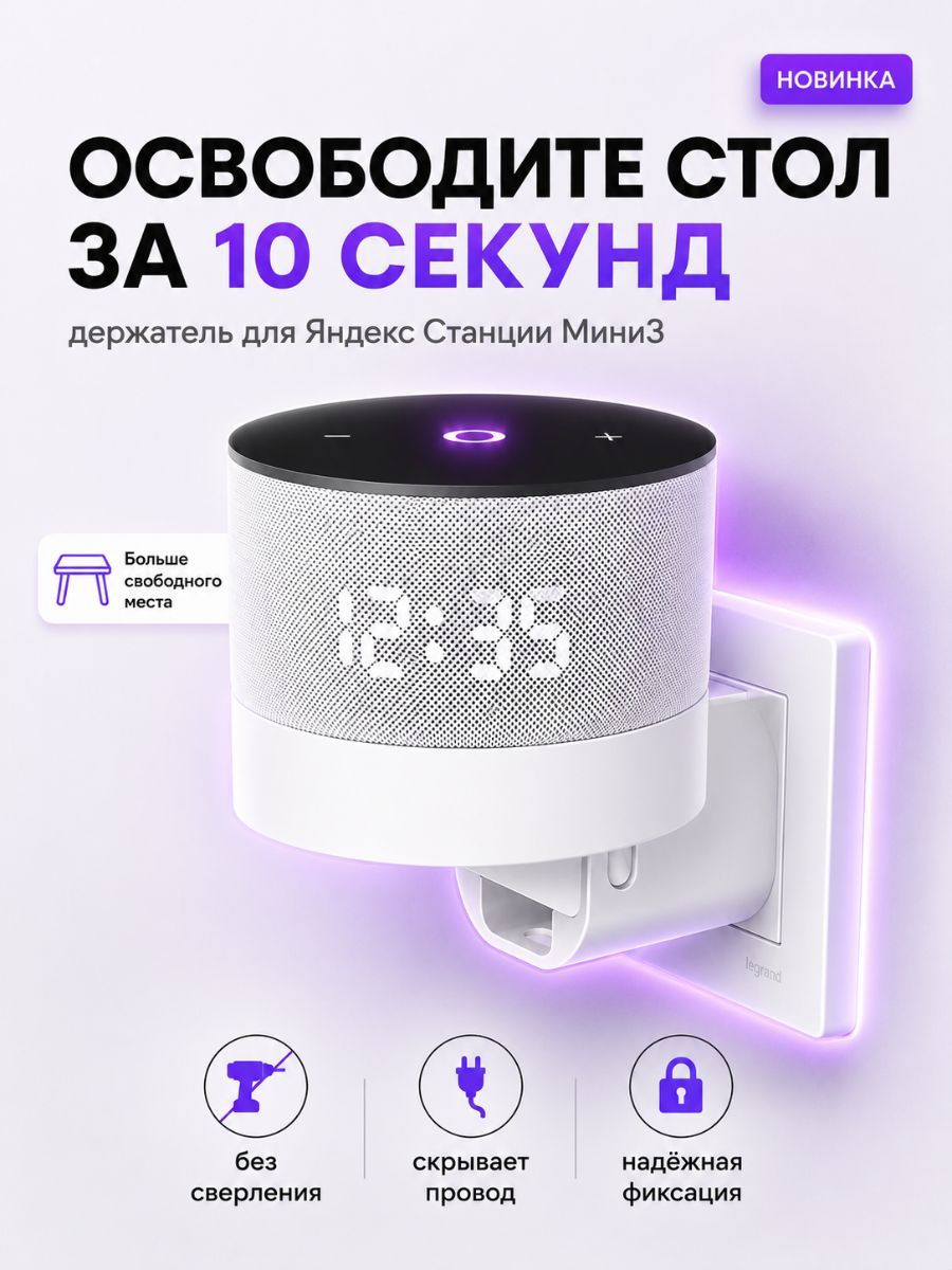 Держатель для Яндекс Станции Алиса Мини 3 в розетку, Настенное крепление, Подставка для умной колонки, Фиксатор от провисания в комплекте