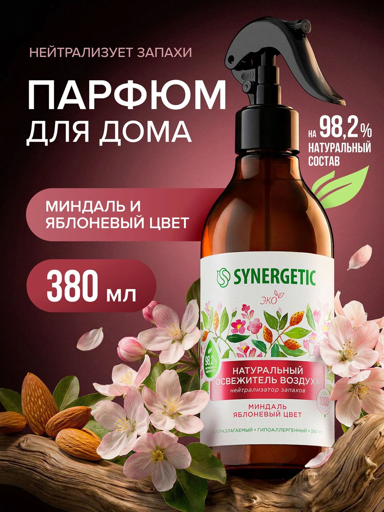 Освежитель воздуха SYNERGETIC Миндаль и яблоневый цвет 380мл, натуральный