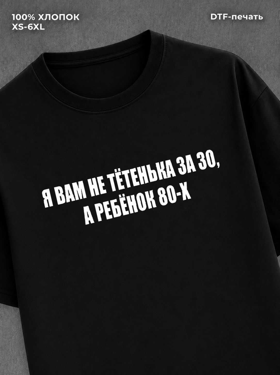 Футболка Ребенок 80-х