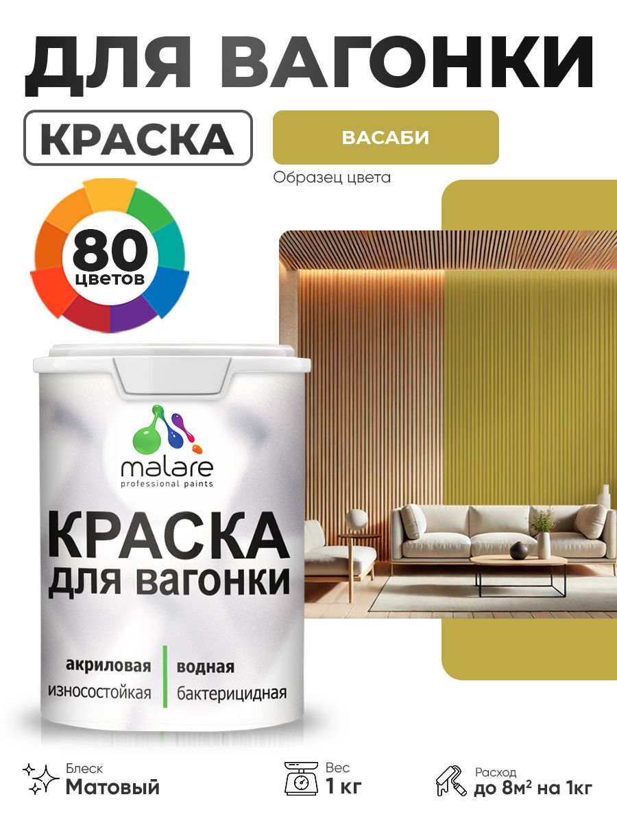 Акриловая краска для вагонки Malare для дерева, для фасадов и интерьера с антисептическим эффектом, быстросохнущая, без запаха, матовая, васаби, 1 кг