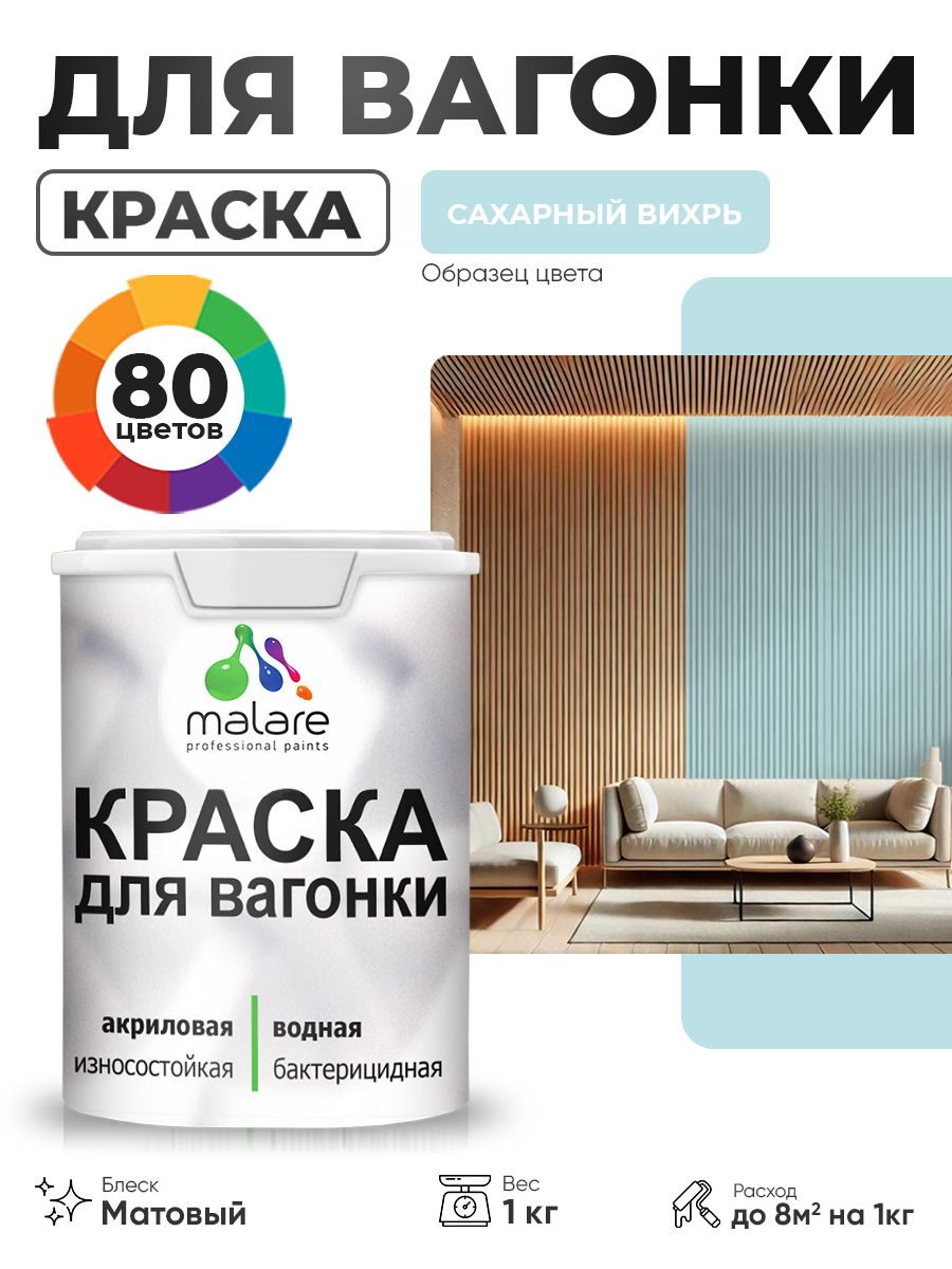 Акриловая краска для вагонки Malare для дерева, для фасадов и интерьера с антисептическим эффектом, быстросохнущая, без запаха, матовая, сахарный вихрь, 1 кг