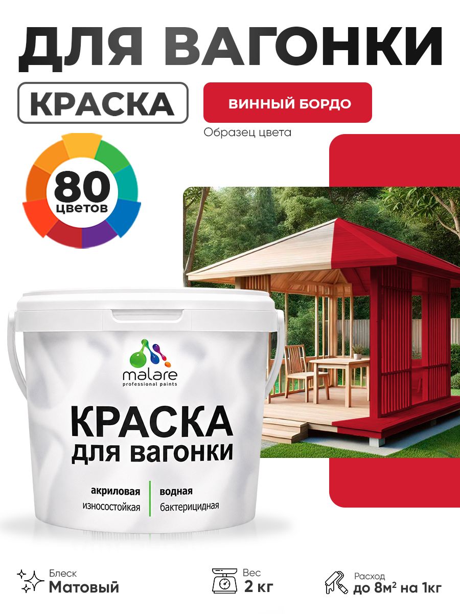 Акриловая краска для вагонки Malare для дерева, для фасадов и интерьера с антисептическим эффектом, быстросохнущая, без запаха, матовая, винный бордо, 2 кг