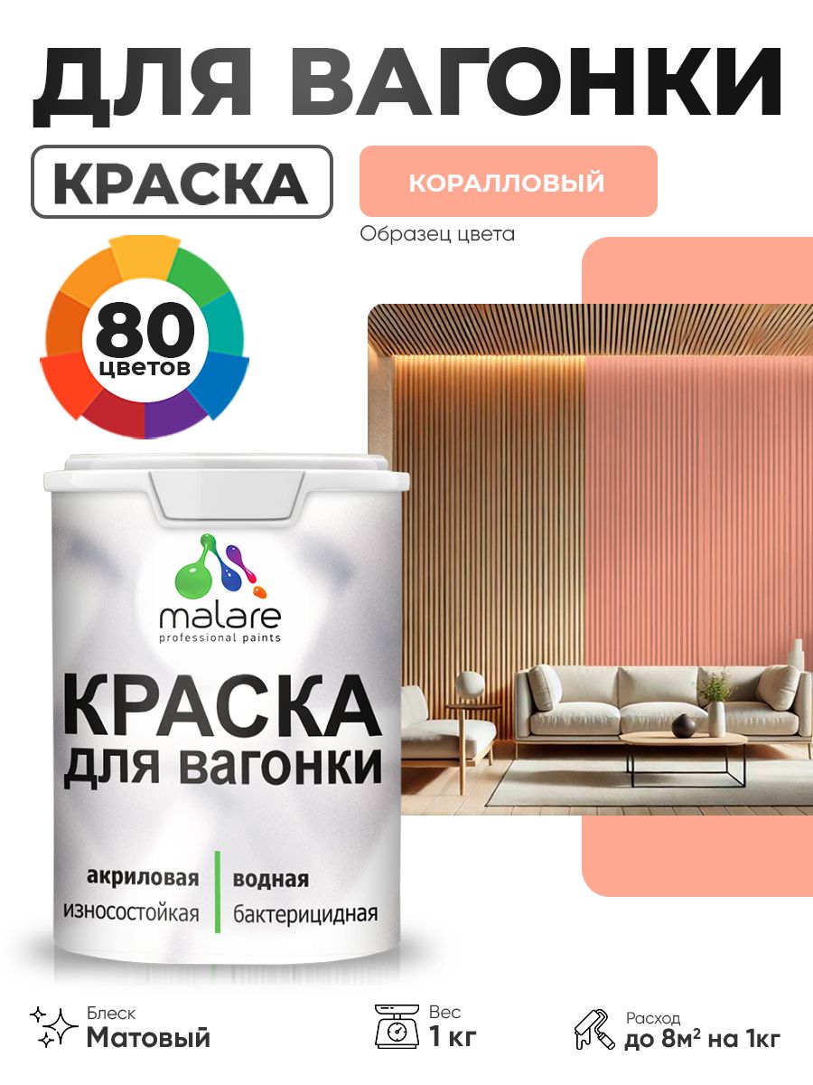 Акриловая краска для вагонки Malare для дерева, для фасадов и интерьера с антисептическим эффектом, быстросохнущая, без запаха, матовая, коралловый, 1 кг