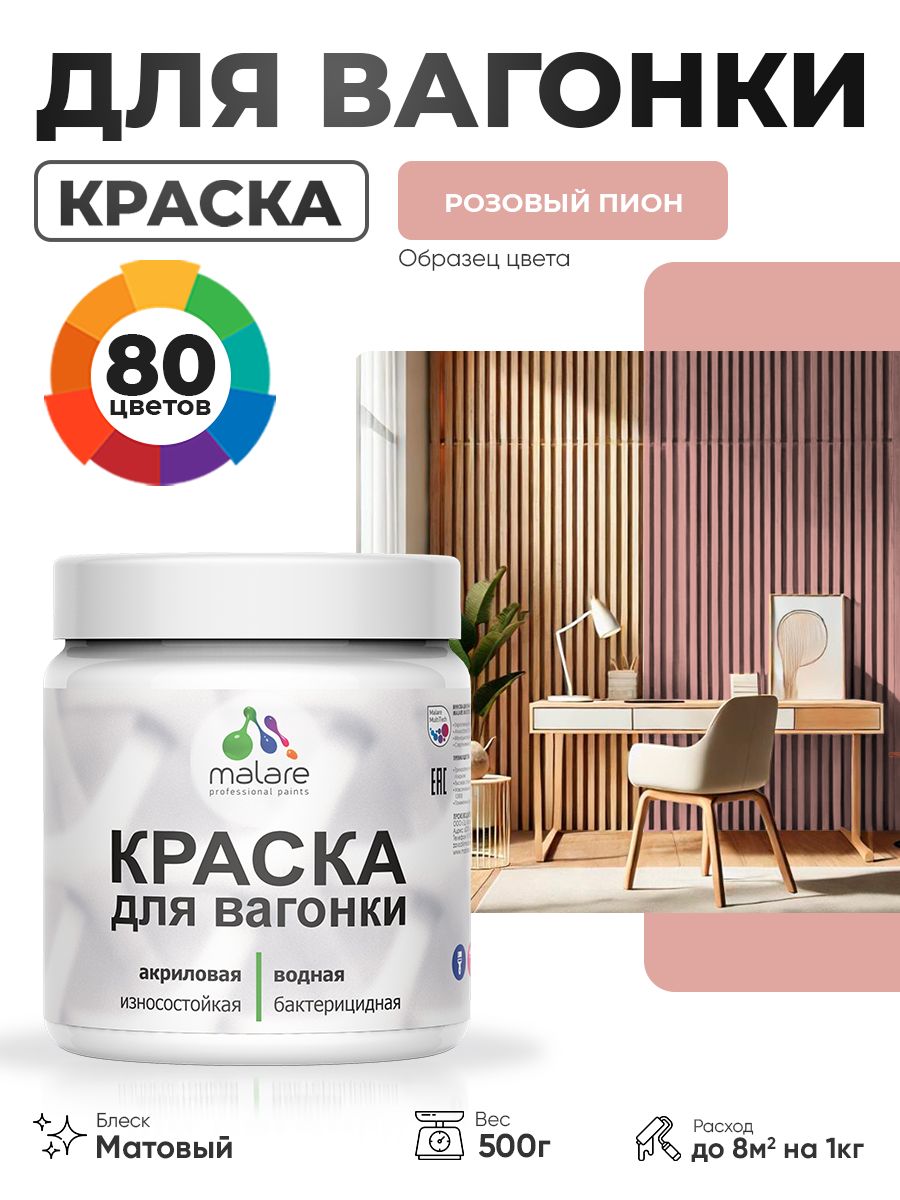Акриловая краска для вагонки Malare для дерева, для фасадов и интерьера с антисептическим эффектом, быстросохнущая, без запаха, матовая, розовый пион, 0.5 кг