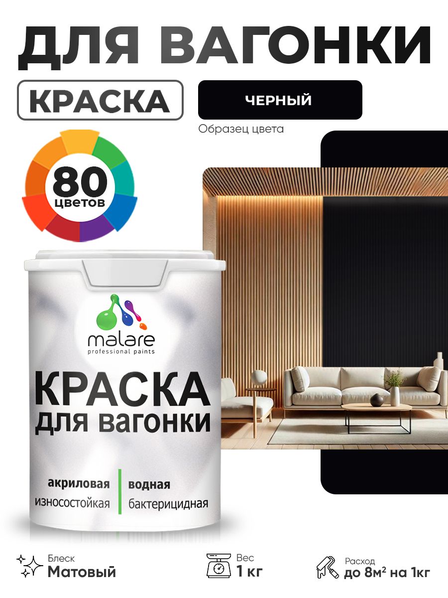 Акриловая краска для вагонки Malare для дерева, для фасадов и интерьера с антисептическим эффектом, быстросохнущая, без запаха, матовая, черный, 1 кг