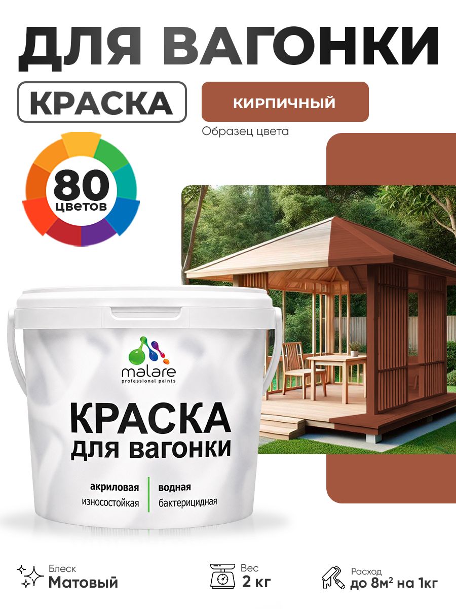 Акриловая краска для вагонки Malare для дерева, для фасадов и интерьера с антисептическим эффектом, быстросохнущая, без запаха, матовая, кирпичный, 2 кг