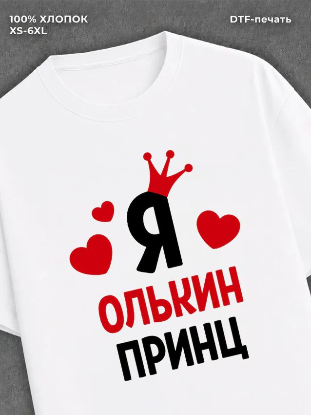 Футболка футболка мужская Оля Олькин при