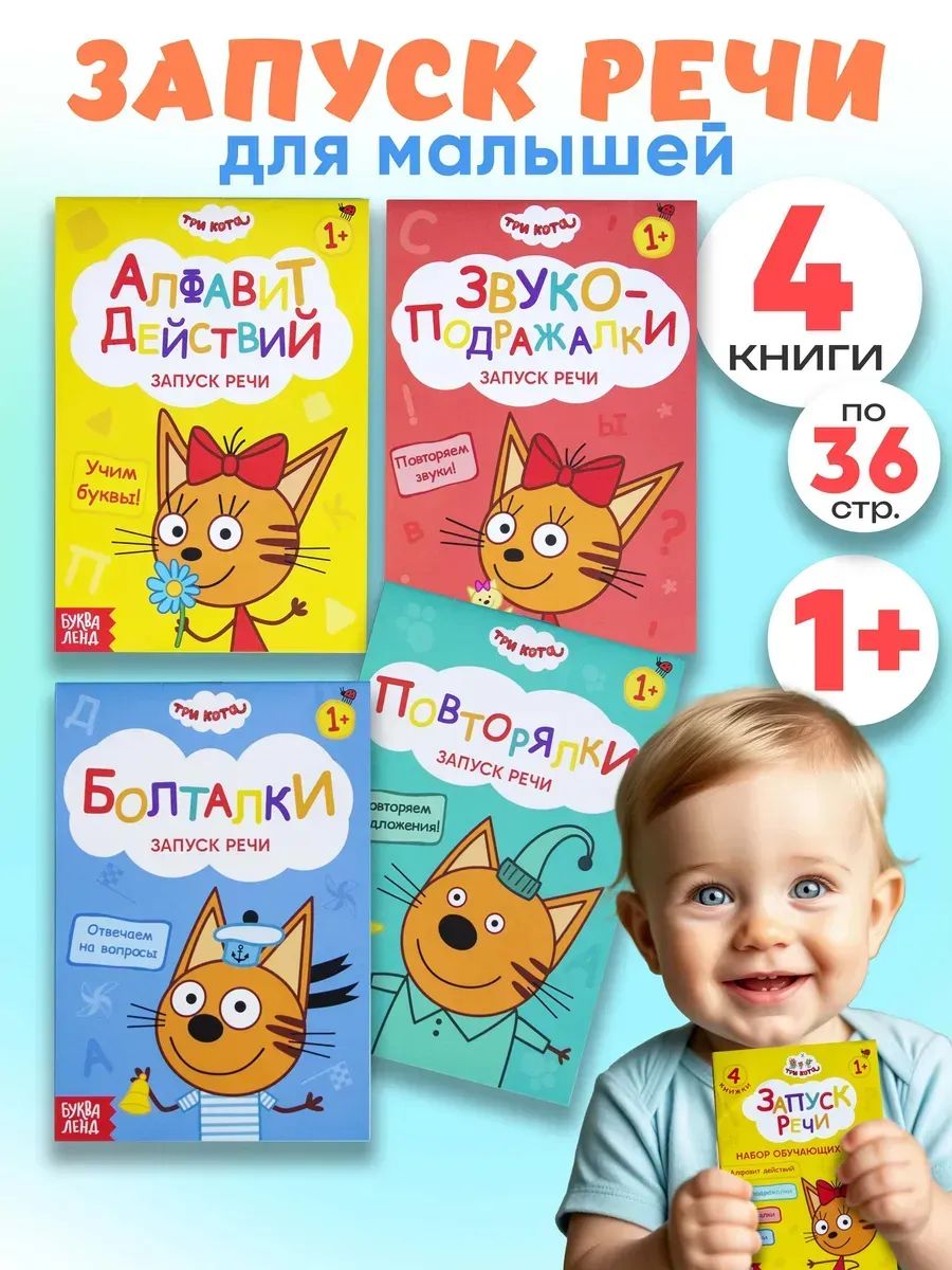 Книга для малышей от 1 года "Запуск речи" Три кота, книга для развития речи детей, развивашки