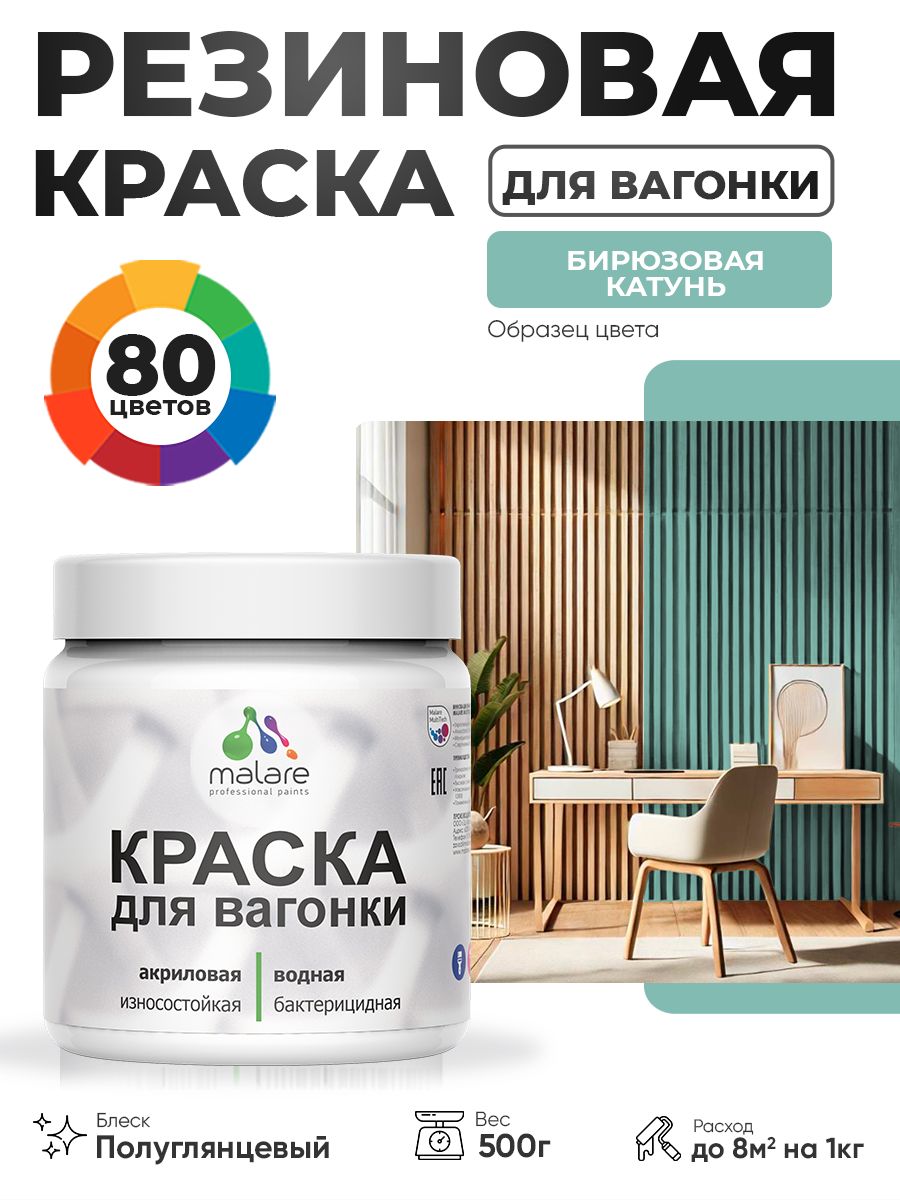 Резиновая краска для вагонки Malare для дерева, для фасадов и интерьера с антисептическим эффектом, быстросохнущая, без запаха, полуглянцевая, бирюзовая катунь, 0.5 кг