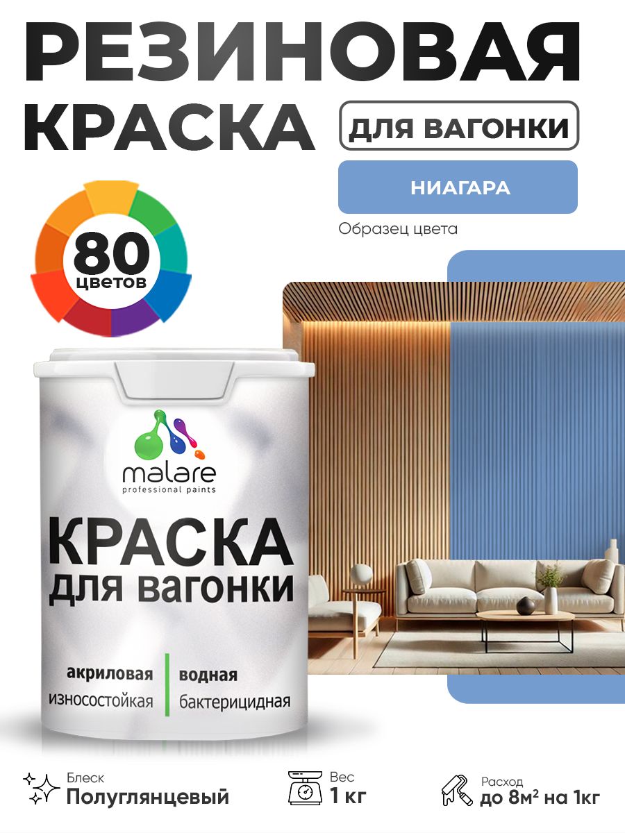 Резиновая краска для вагонки Malare для дерева, для фасадов и интерьера с антисептическим эффектом, быстросохнущая, без запаха, полуглянцевая, ниагара, 1 кг