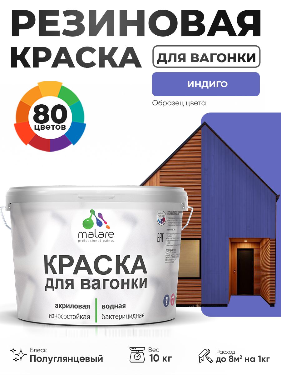 Резиновая краска для вагонки Malare для дерева, для фасадов и интерьера с антисептическим эффектом, быстросохнущая, без запаха, полуглянцевая, индиго, 10 кг