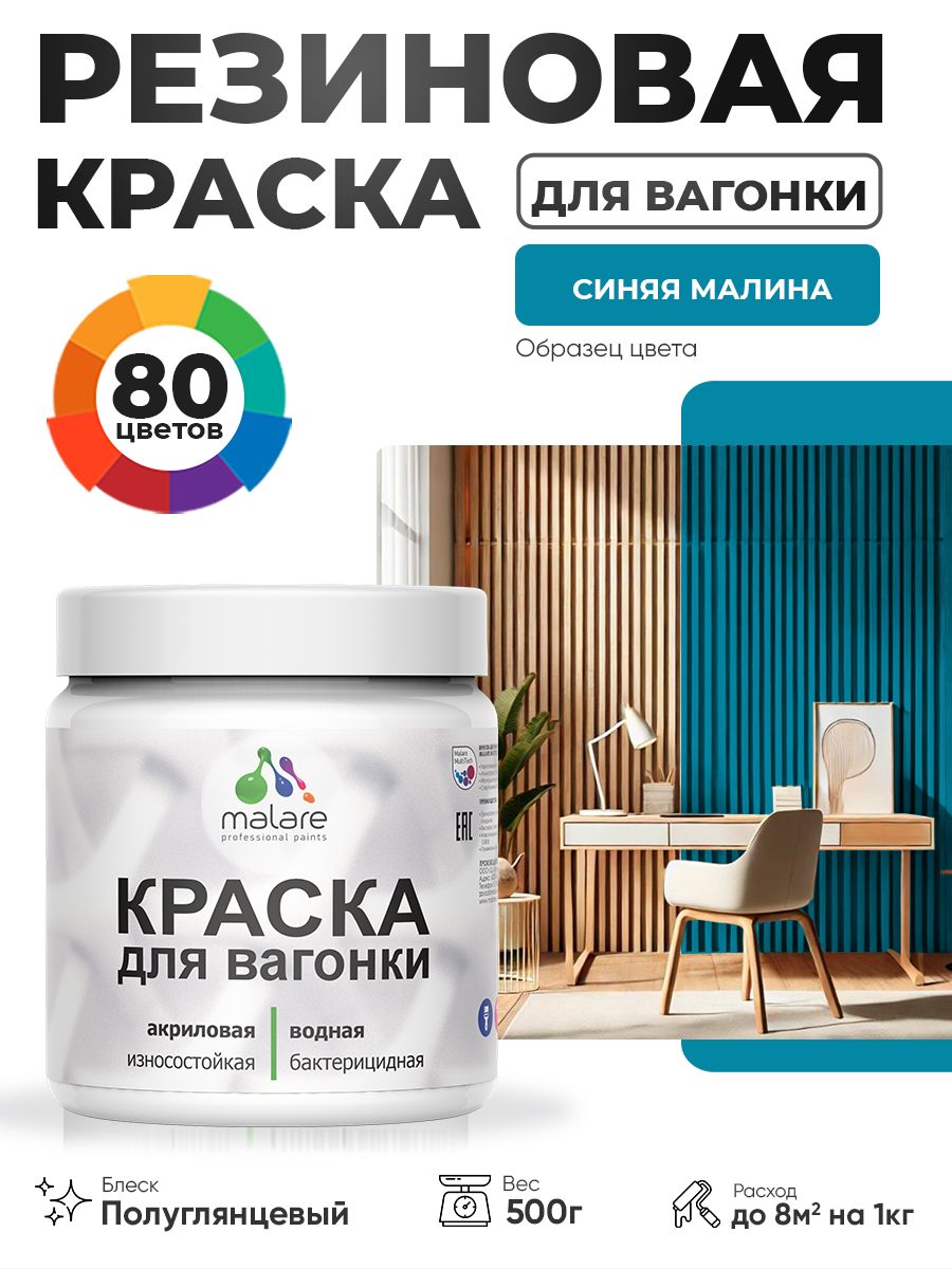 Резиновая краска для вагонки Malare для дерева, для фасадов и интерьера с антисептическим эффектом, быстросохнущая, без запаха, полуглянцевая, синяя малина, 0.5 кг