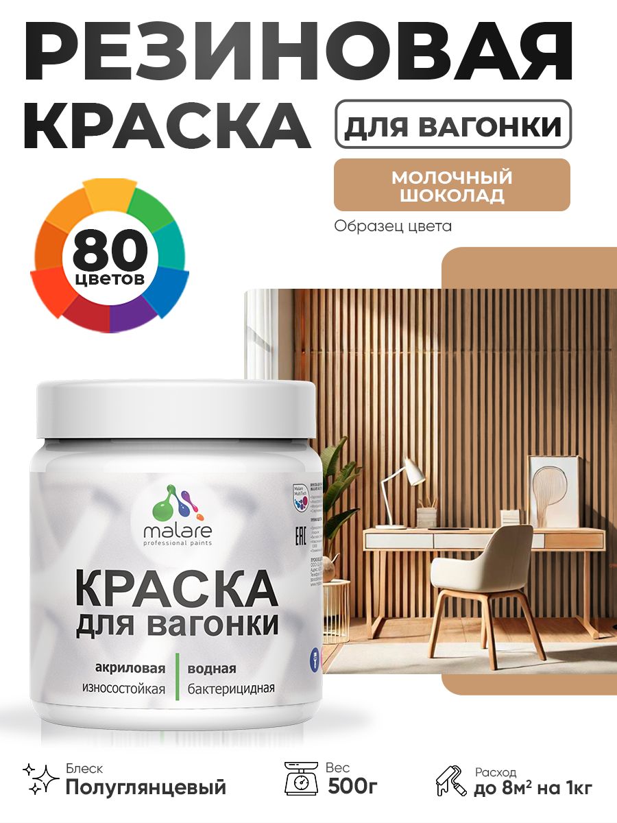 Резиновая краска для вагонки Malare для дерева, для фасадов и интерьера с антисептическим эффектом, быстросохнущая, без запаха, полуглянцевая, молочный шоколад, 0.5 кг