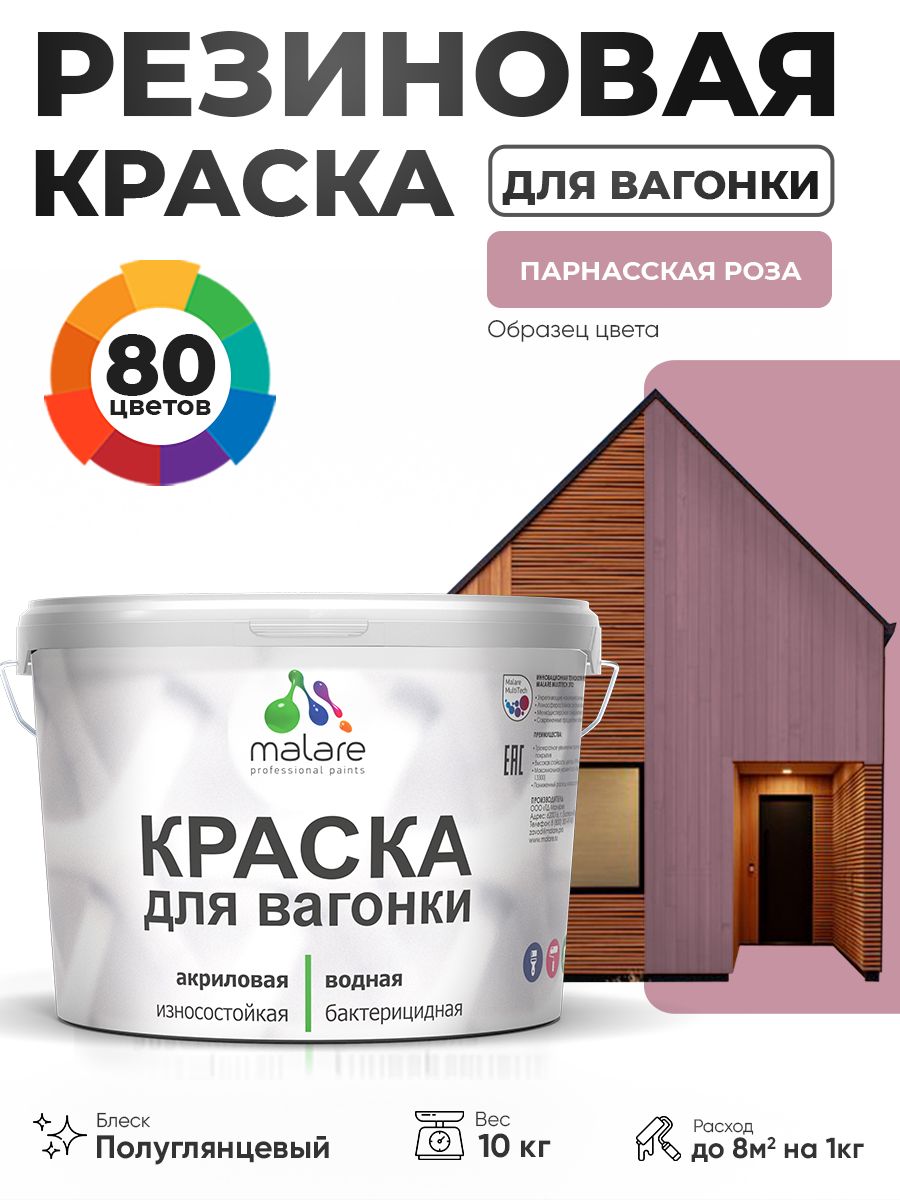Резиновая краска для вагонки Malare для дерева, для фасадов и интерьера с антисептическим эффектом, быстросохнущая, без запаха, полуглянцевая, парнасская роза, 10 кг