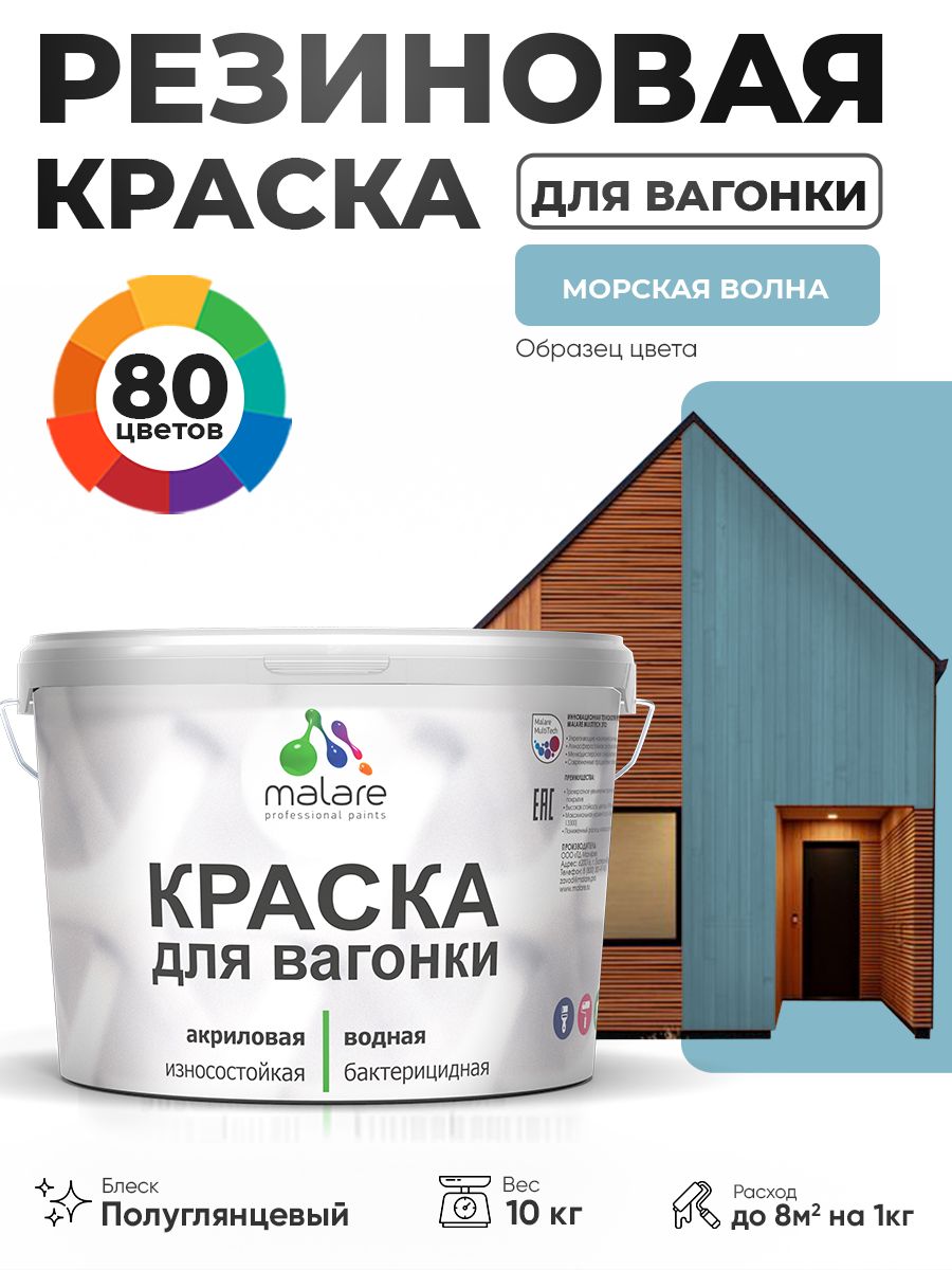 Резиновая краска для вагонки Malare для дерева, для фасадов и интерьера с антисептическим эффектом, быстросохнущая, без запаха, полуглянцевая, морская волна, 10 кг