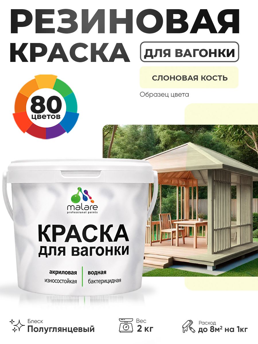 Резиновая краска для вагонки Malare для дерева, для фасадов и интерьера с антисептическим эффектом, быстросохнущая, без запаха, полуглянцевая, слоновая кость, 2 кг