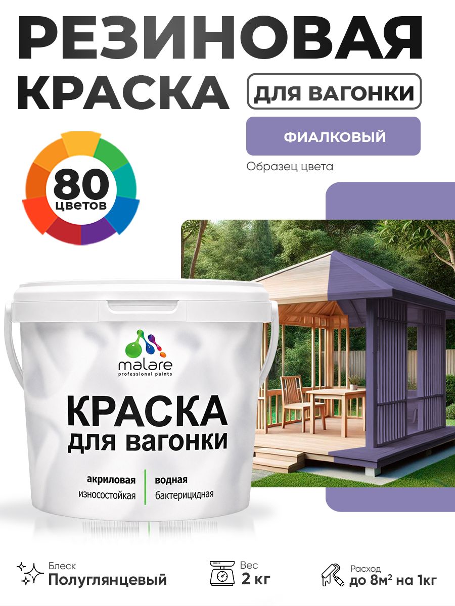 Резиновая краска для вагонки Malare для дерева, для фасадов и интерьера с антисептическим эффектом, быстросохнущая, без запаха, полуглянцевая, фиалковый, 2 кг