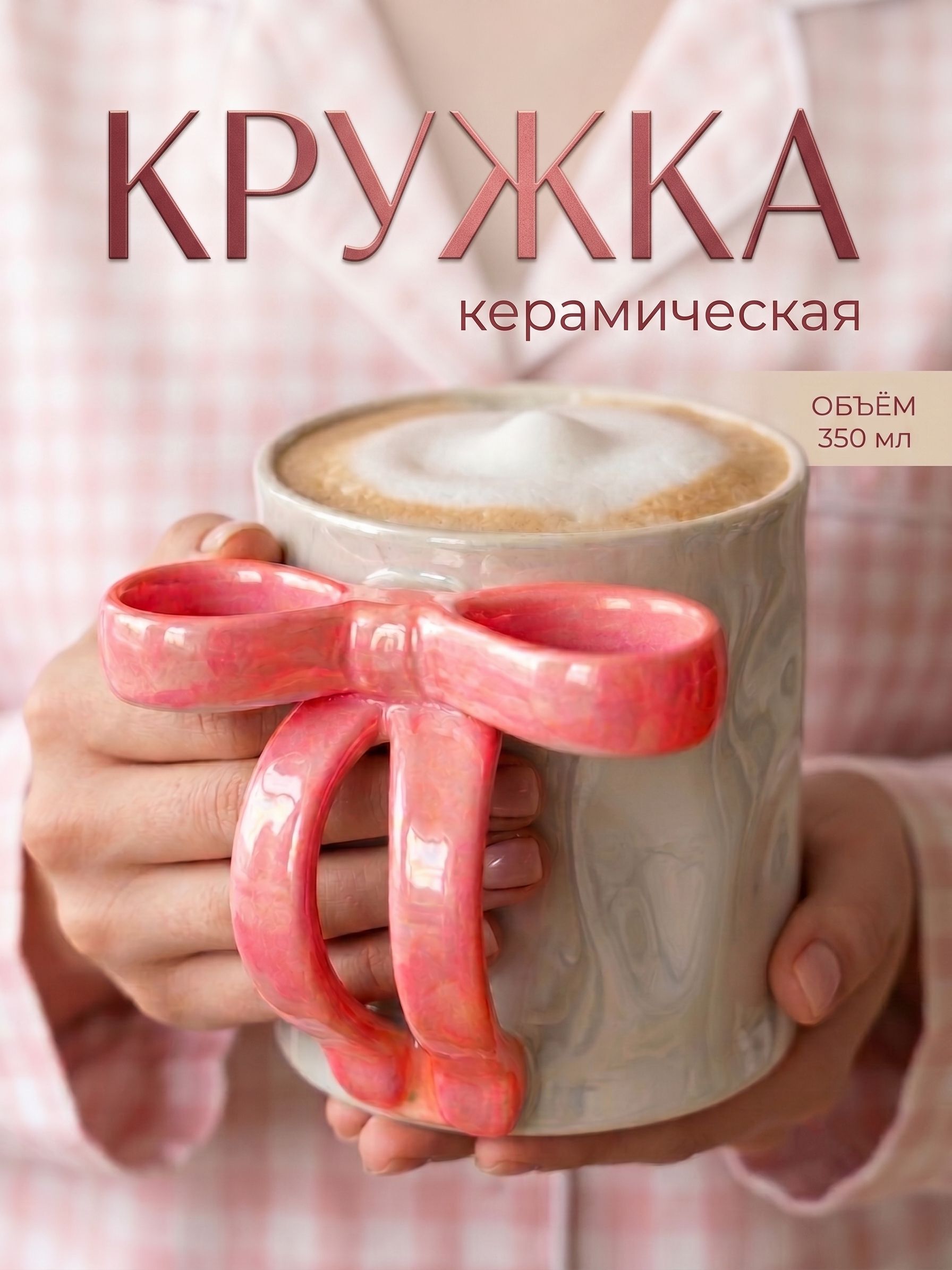 Кружка "Бантик", керамическая, объем 350 мл, подарочная
