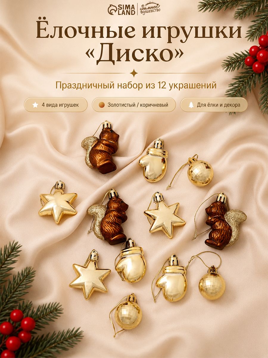 Елочные игрушки, украшения на елку новогодние, 12 шт. "Диско новый год" золотисто-коричневый