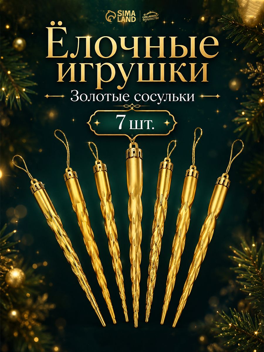 Ёлочные сосульки стеклянные 19 см золотые, набор 7 шт, подвесные украшения на ёлку