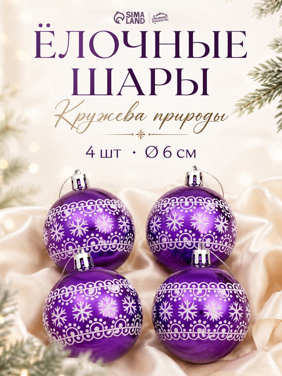 Елочные шары игрушки набор из 4 шт, 6 см, фиолетовые / Набор елочных украшений