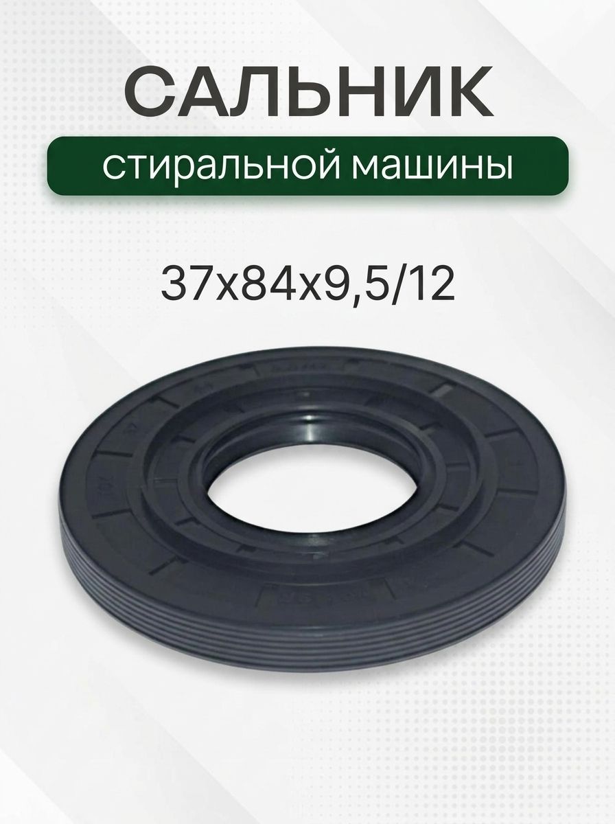 Сальник стиральной машины 37x84х9,5/12