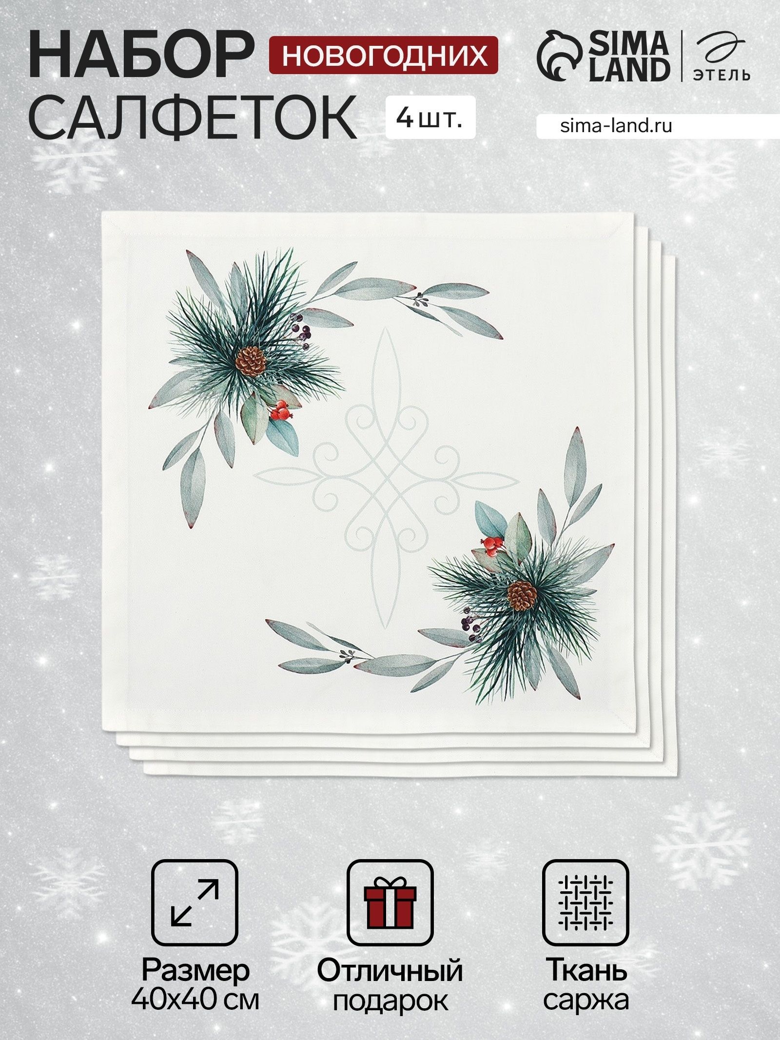 Салфетки сервировочные "New Years treat" 40х40 см - 4 шт., 100% хлопок