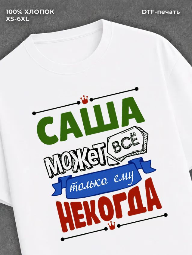 Футболка Саша может все