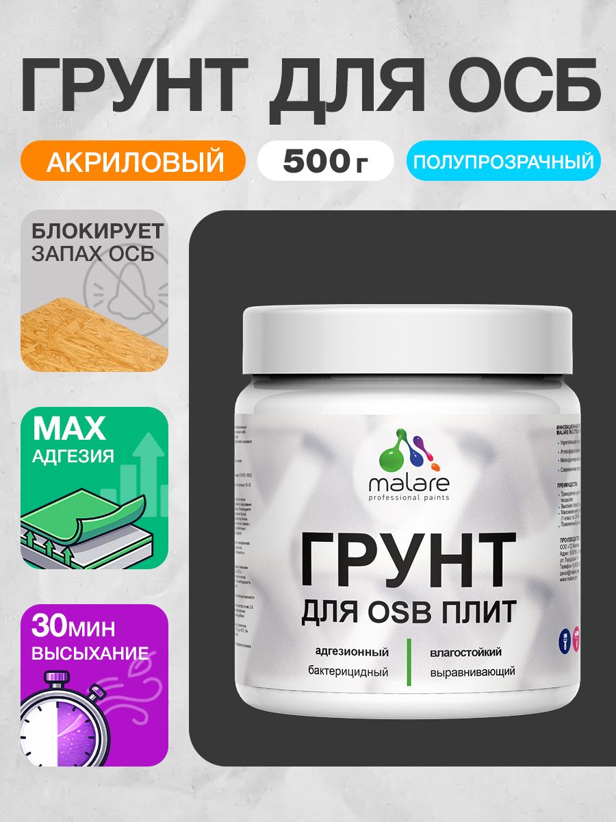 Грунт для ОСБ плит Malare акриловый адгезионный, для дерева от плесени и грибка, без запаха быстросохнущий, полупрозрачный, 0.5 кг.