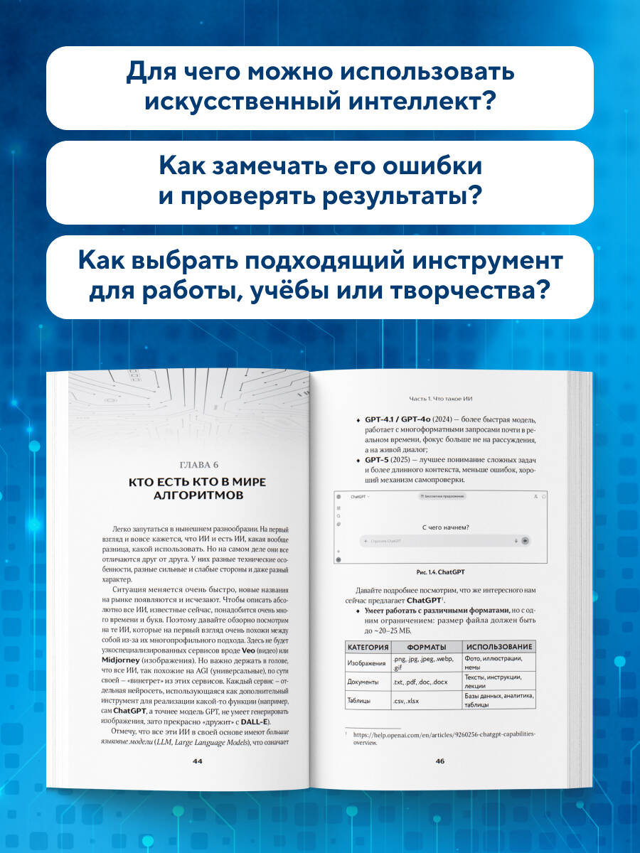 Разберись в ИИ и нейросетях: как они работают, где помогают и где ошибаются | Understand AI and Neural Networks: How They Work, Where They Help, and Where They Fail - Ozon image 1