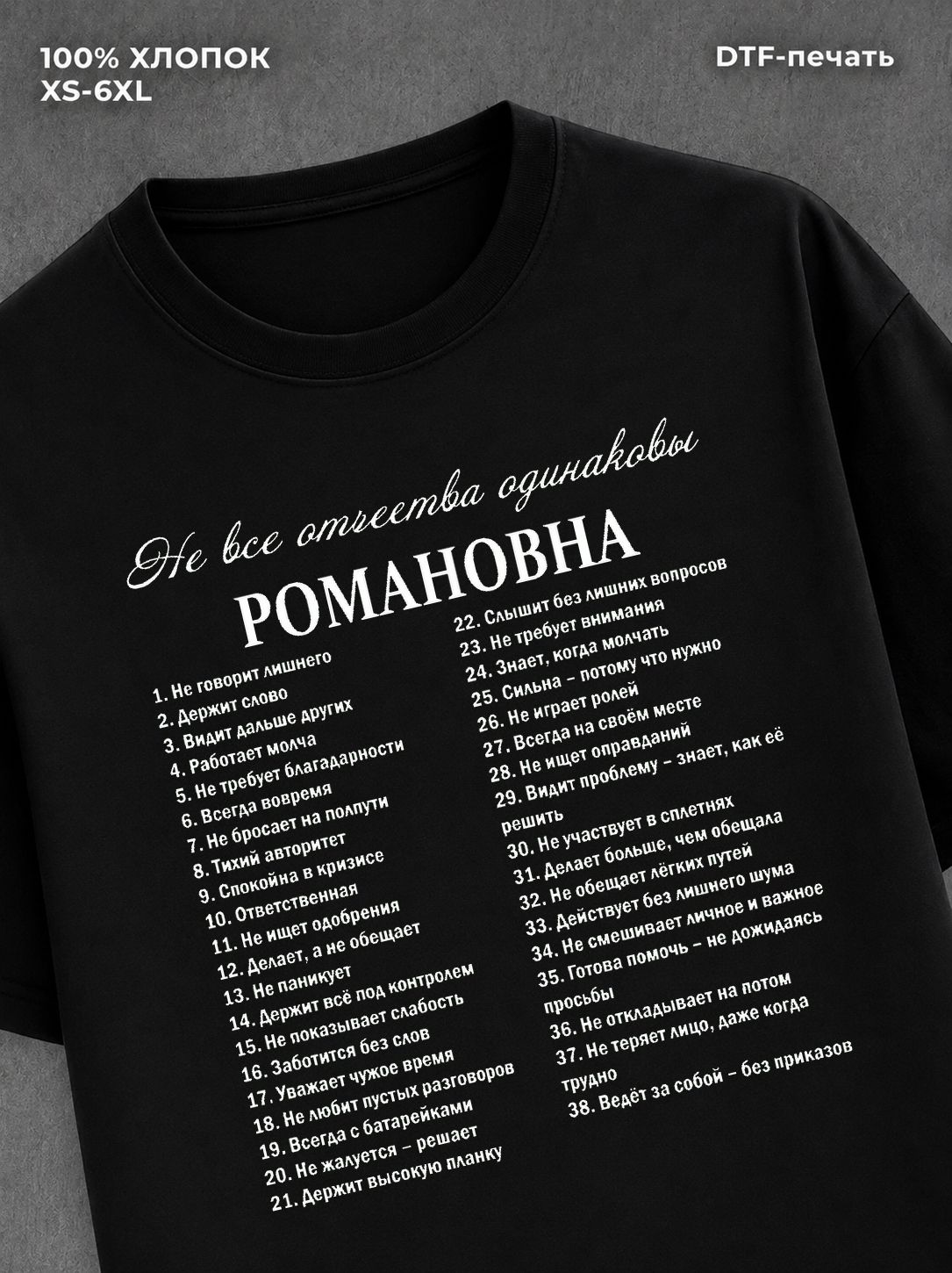 Футболка Романовна