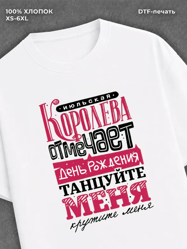 Футболка Июльская королева