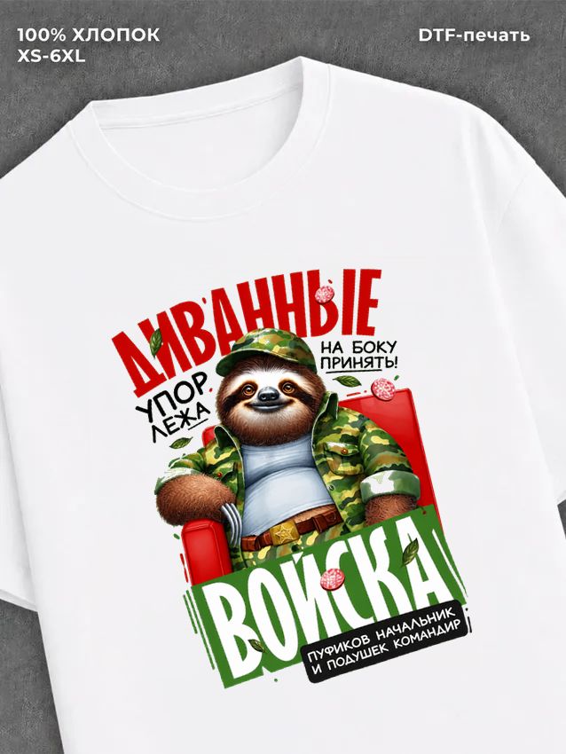 Футболка Диванные войска