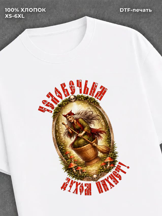 Футболка Футболка русская сказка Баба Яга