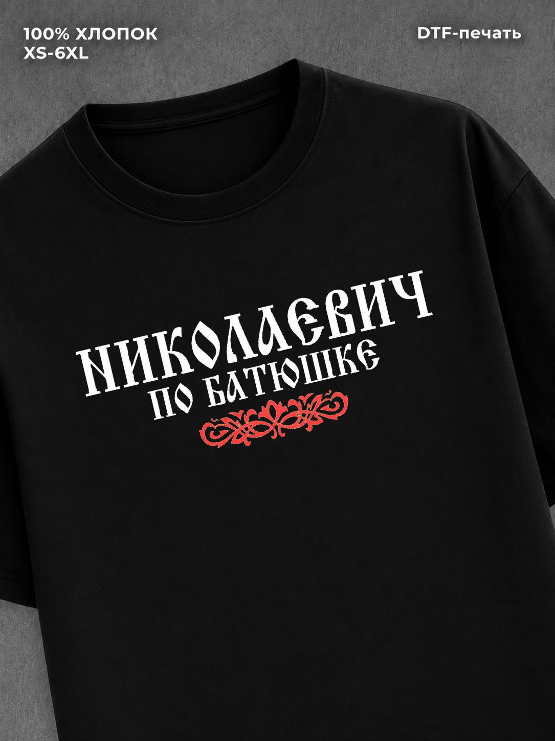 Футболка отчество Николаевич