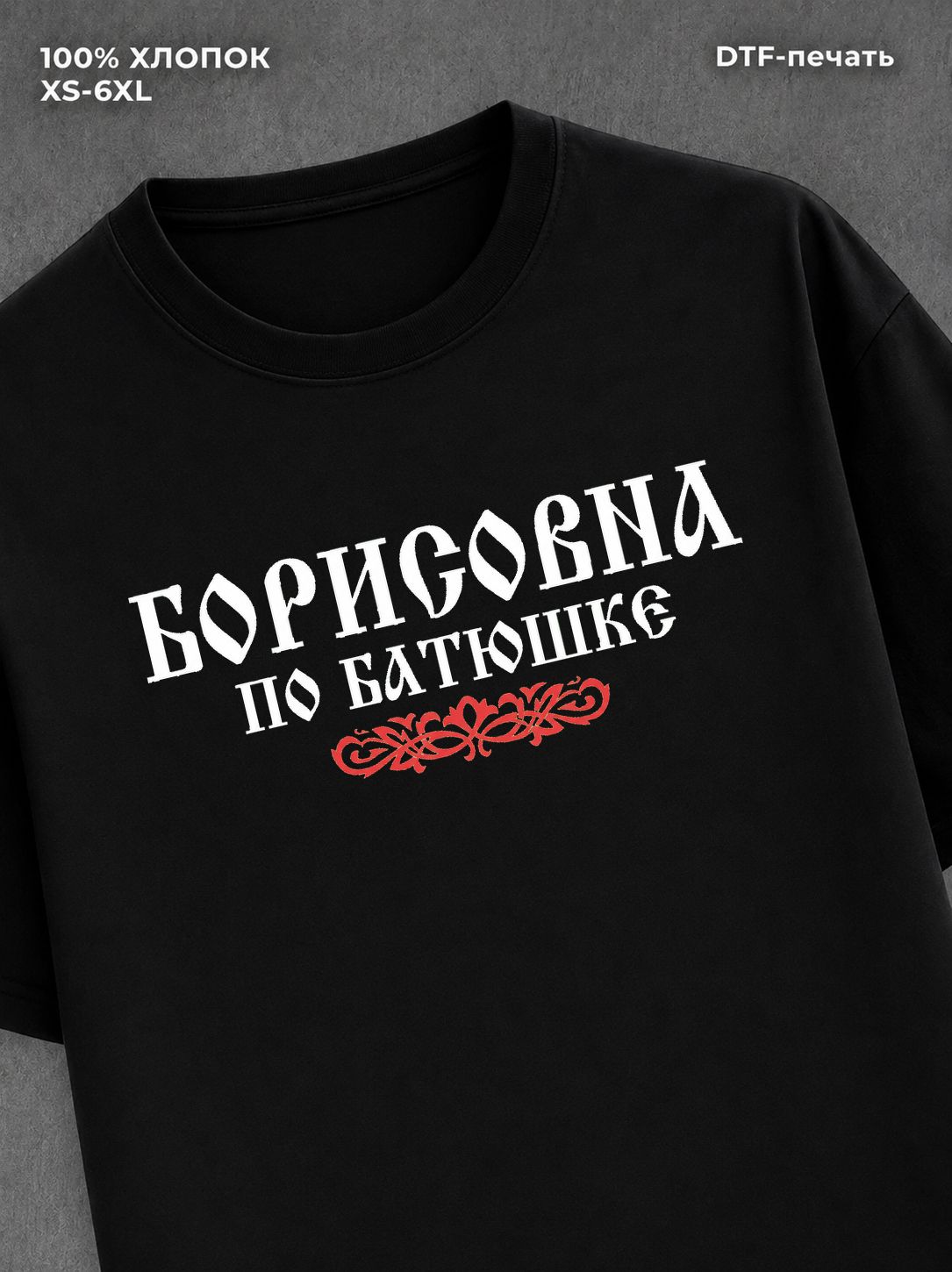 Футболка отчество Борисовна
