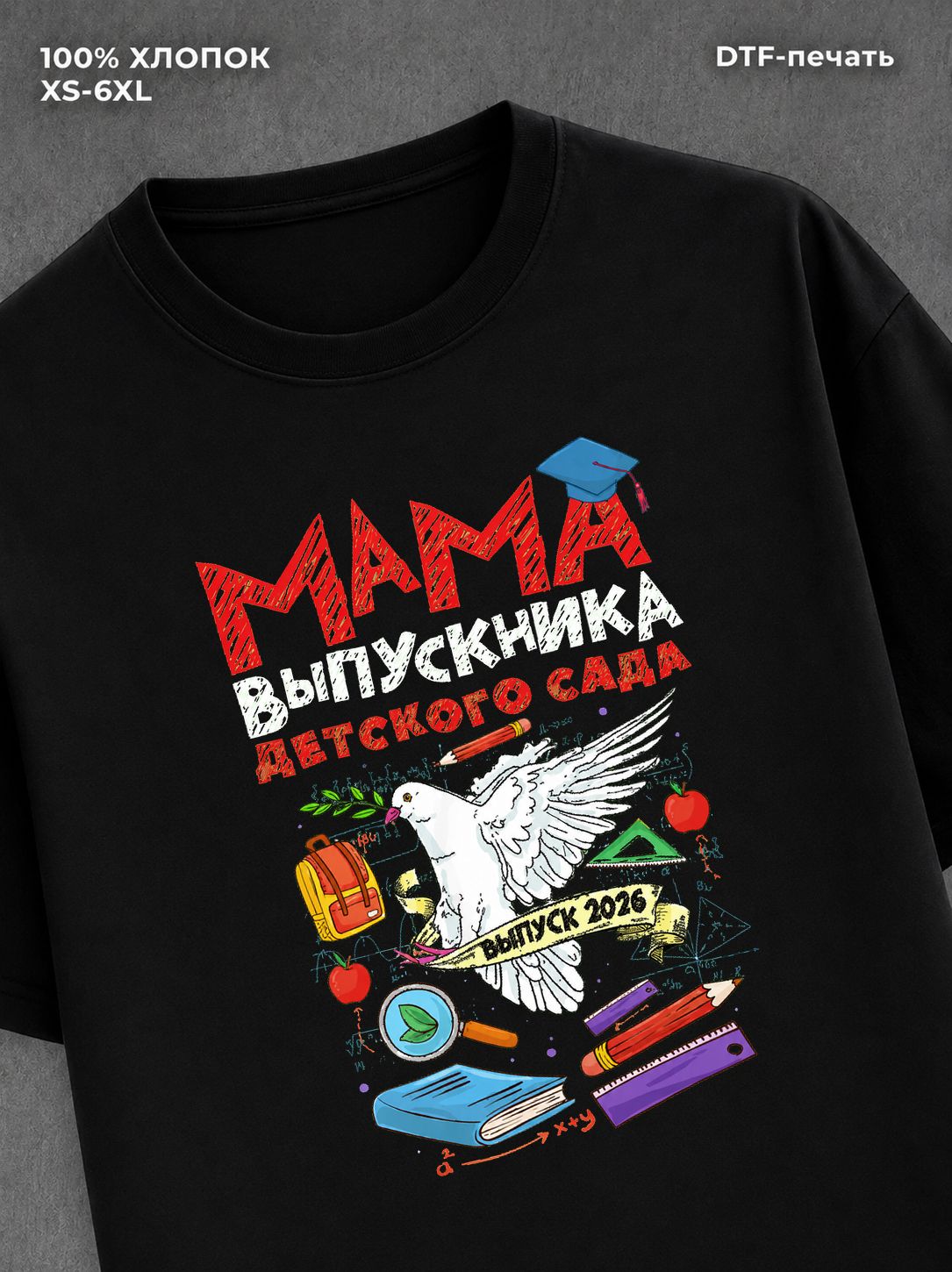 Футболка Мама выпускника детского сада 2026