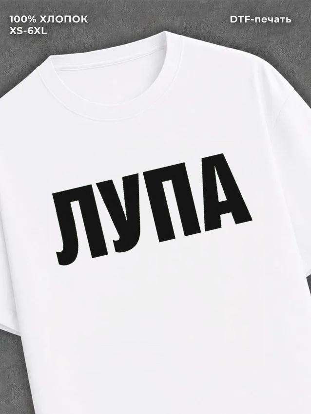 Футболка Лупа