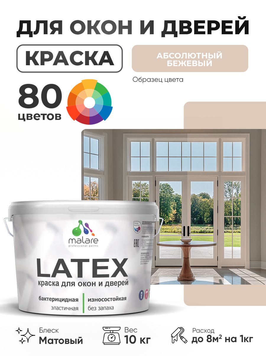Акриловая краска для дверей и окон Malare Latex по дереву с антисептическим эффектом/ быстросохнущая моющаяся без запаха матовая, абсолютный бежевый, 10 кг