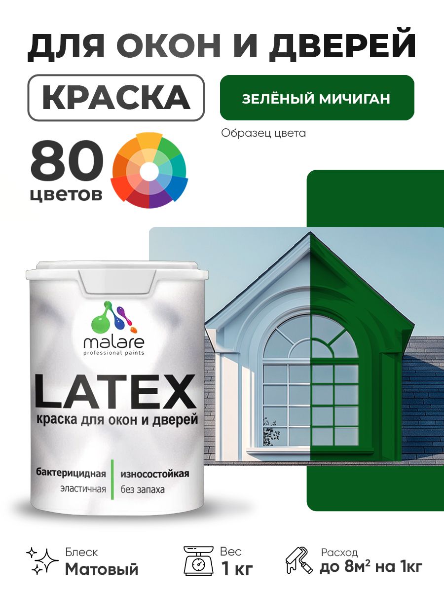 Акриловая краска для дверей и окон Malare Latex по дереву с антисептическим эффектом/ быстросохнущая моющаяся без запаха матовая, зеленый мичиган, 1 кг