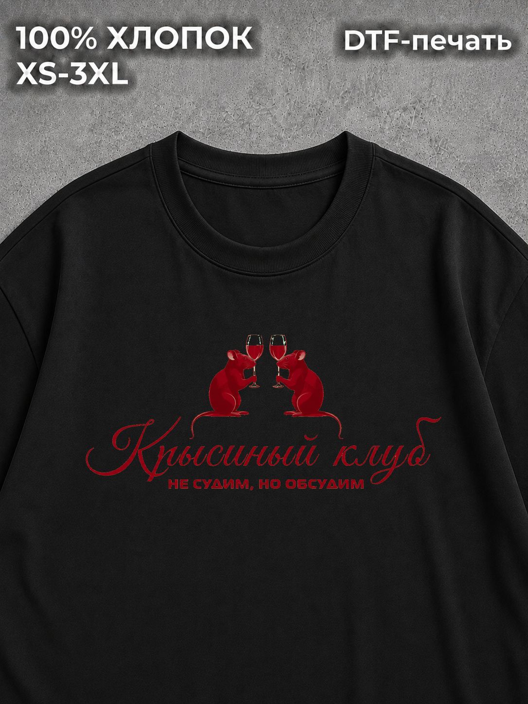 Футболка Крысиный клуб
