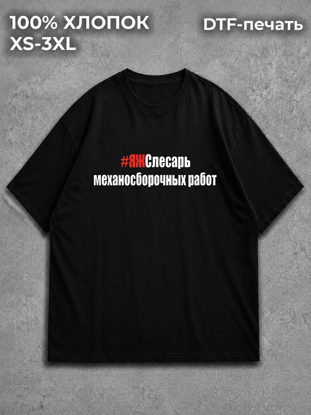 Футболка Слесарь